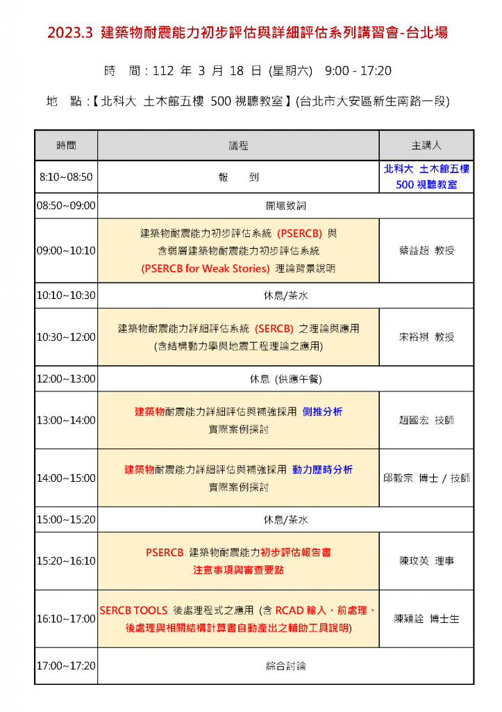 1120318-建築物耐震能力初評及詳評系列講習會-議程(台北)