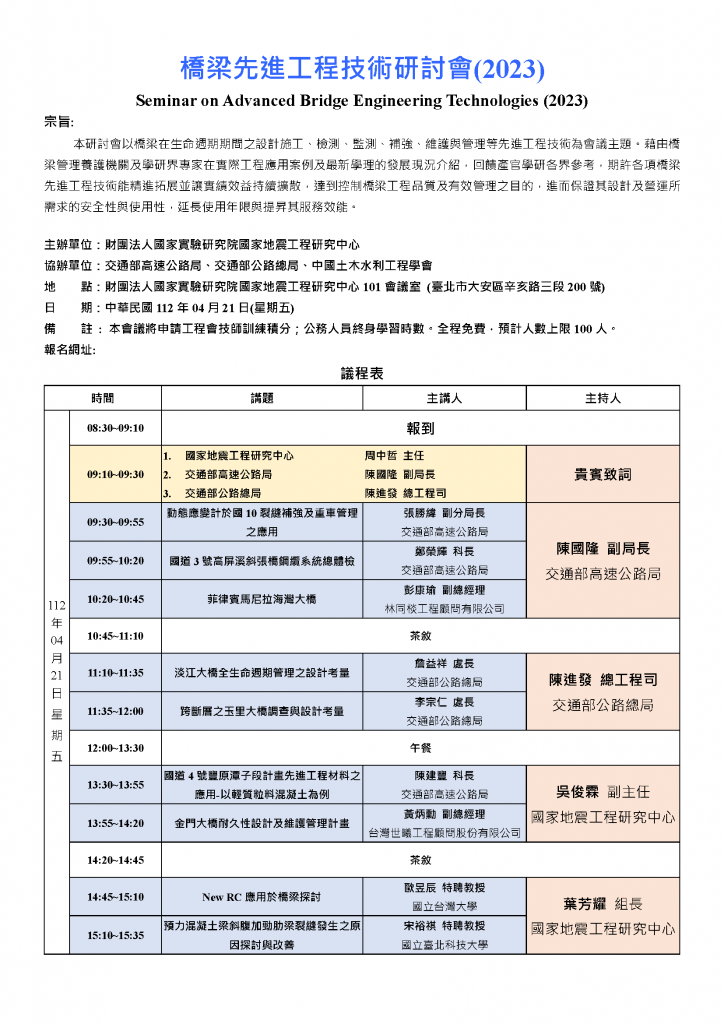 1120421-橋梁先進工程技術研討會-議程