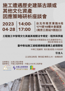 1120428-施工遭遇歷史建築古蹟或其他文化資產因應策略研析座談會-海報