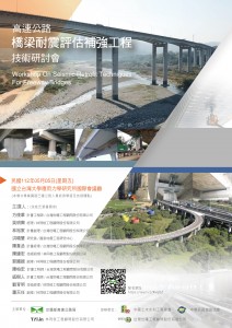 1120505-高速公路橋樑耐震評估補強工程技術研討會-海報