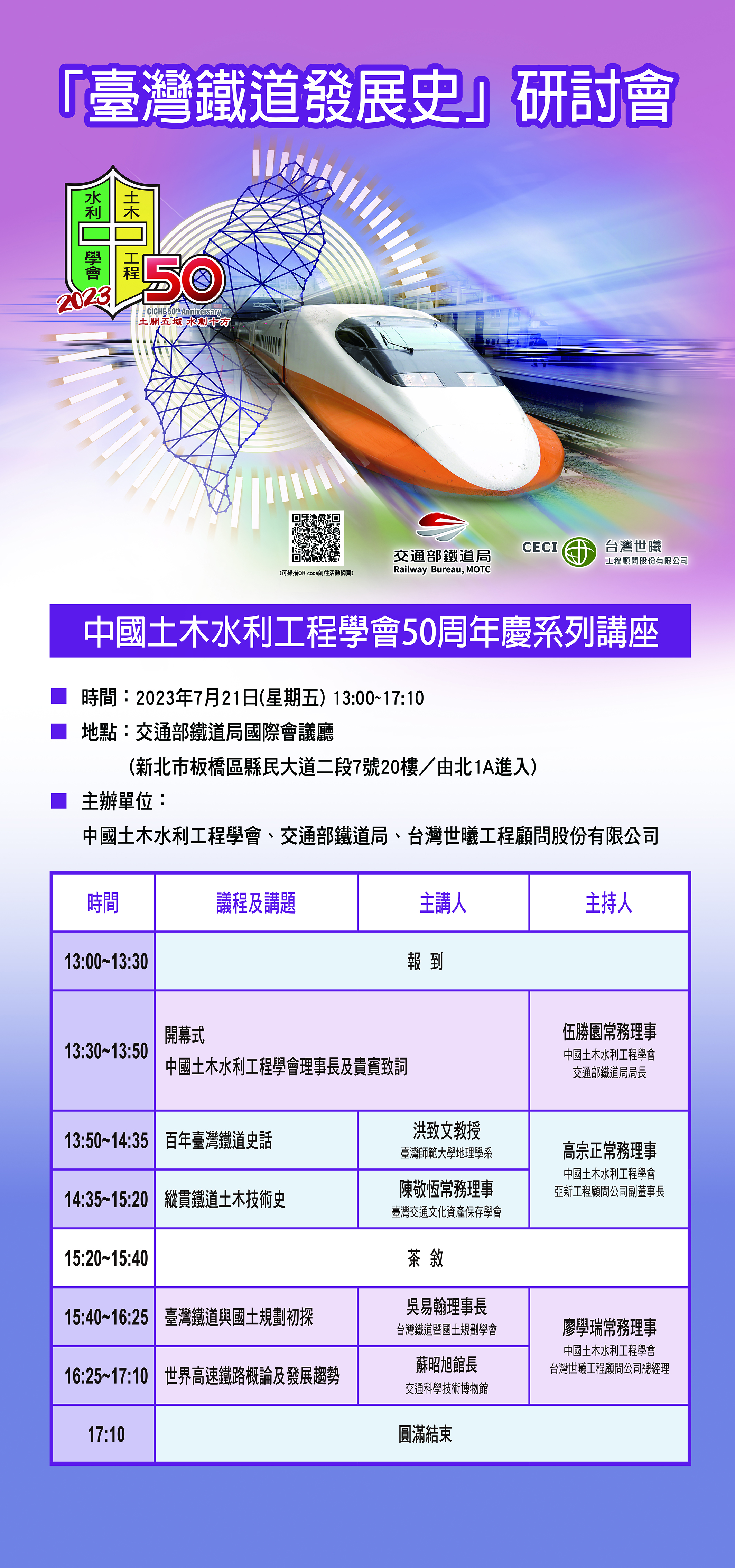 1120721臺灣鐵路發展史研討會-議程海報