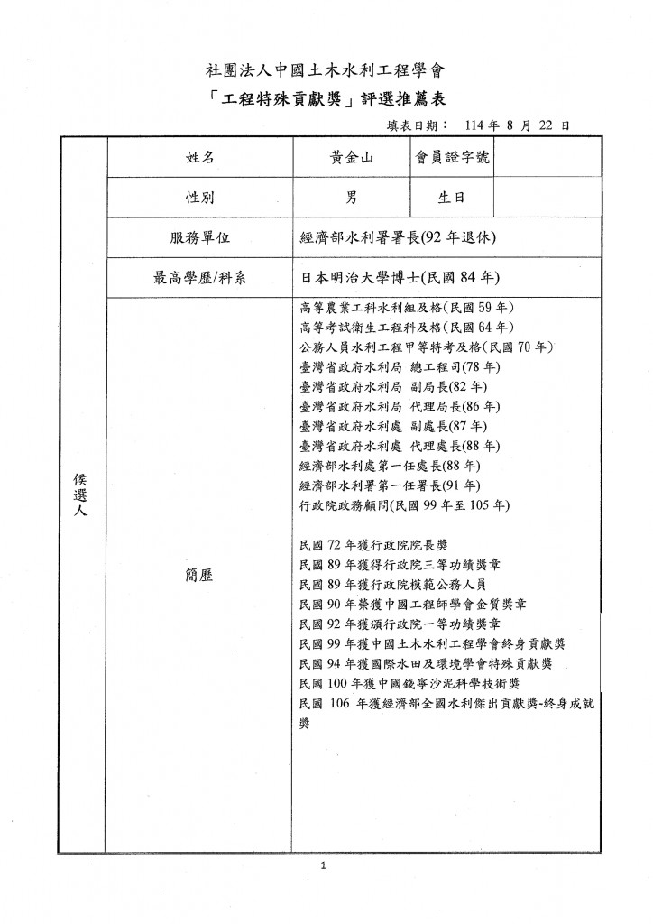 工程特殊貢獻獎-黃金山先生簡介_頁面_1